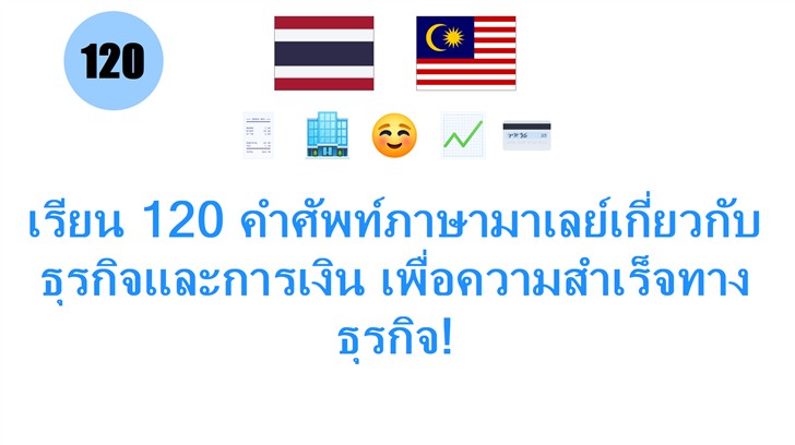 เรียน 120 คำศัพท์ภาษามาเลย์เกี่ยวกับธุรกิจและการเงิน เพื่อความสำเร็จทางธุรกิจ!